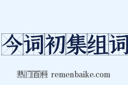 今词初集组词是什么意思的图片